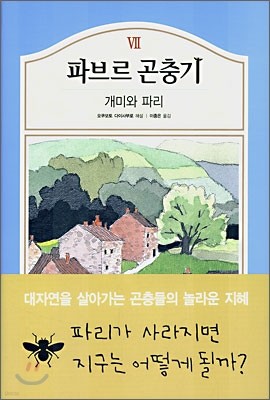 파브르 곤충기 7 - 개미와 파리