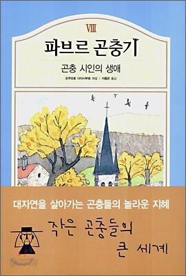 파브르 곤충기 8 - 곤충 시인의 생애
