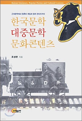 한국 문학 대중 문학 문화콘텐츠