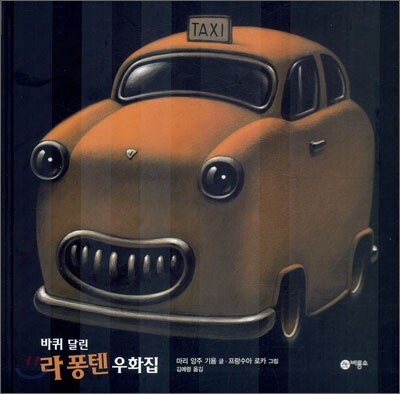 바퀴 달린 라 퐁텐 우화집