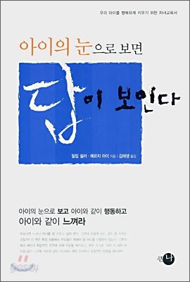 아이의 눈으로 보면 답이 보인다