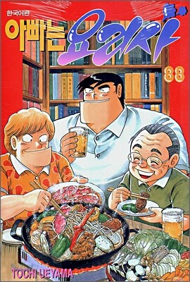 아빠는 요리사 88