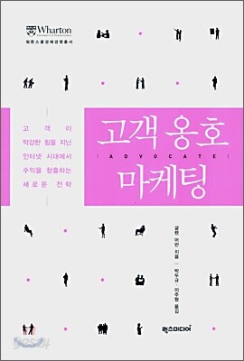 고객 옹호 마케팅