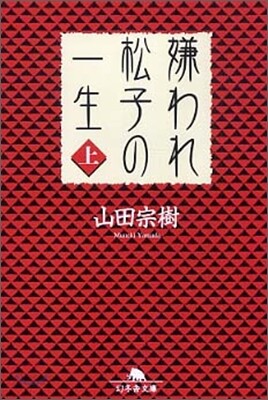 嫌われ松子の一生(上)