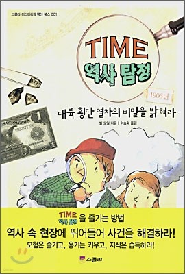 대륙 횡단 열차의 비밀을 밝혀라