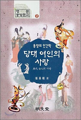 당대 여인의 사랑