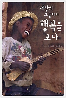 세상의 그늘에서 행복을 보다