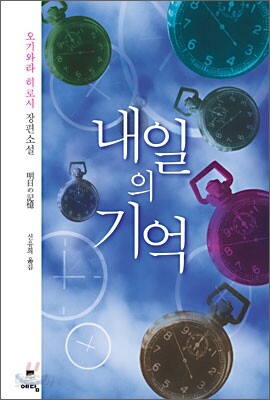 내일의 기억