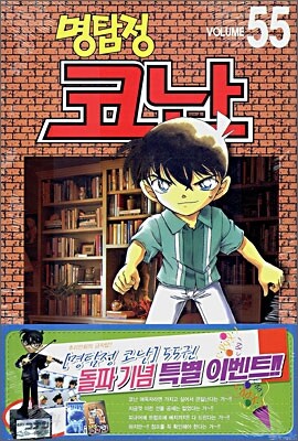 명탐정 코난 55