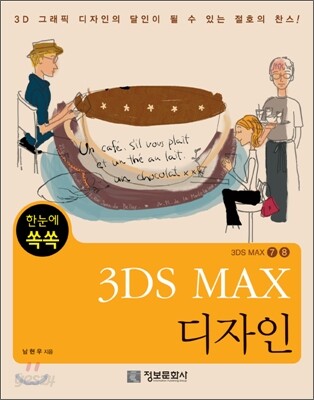 한눈에 쏙쏙 3DS MAX 디자인