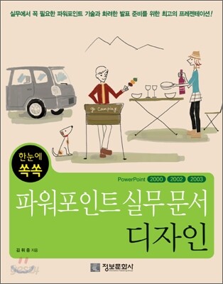한눈에 쏙쏙 파워포인트 실무 문서 디자인