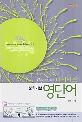 나비타스 중학기본 영단어