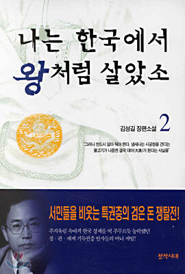나는 한국에서 왕처럼 살았소 2
