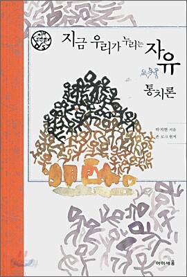 지금 우리가 누리는 자유 통치론