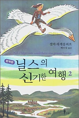 닐스의 신기한 여행 2