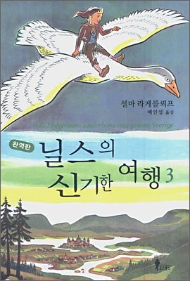 닐스의 신기한 여행 3