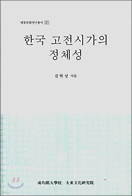 한국 고전시가의 정체성
