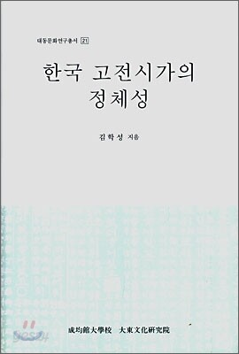 한국 고전시가의 정체성