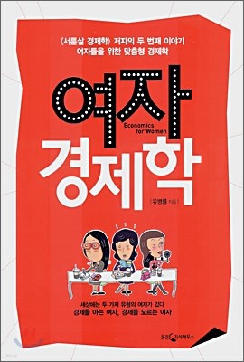 여자 경제학