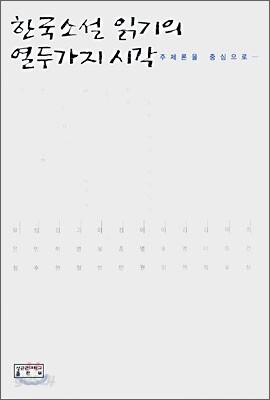 한국소설 읽기의 열두가지 시작
