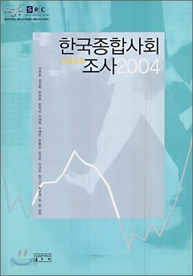 한국종합사회조사 KGSS 2004
