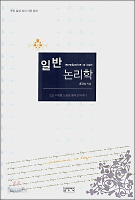 일반 논리학