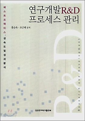 연구개발 R&D 프로세스 관리