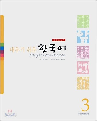 배우기 쉬운 한국어 3