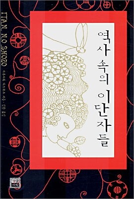역사 속의 이단자들
