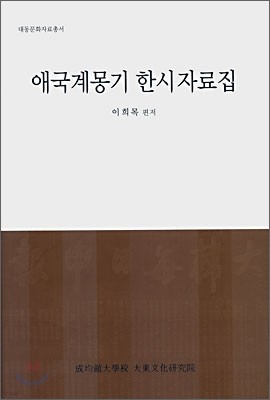 애국계몽기 한시자료집