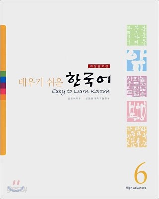 배우기 쉬운 한국어 6