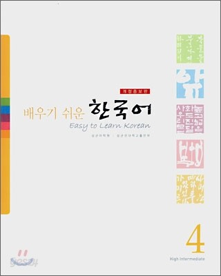 배우기 쉬운 한국어 4