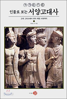인물로 보는 서양고대사