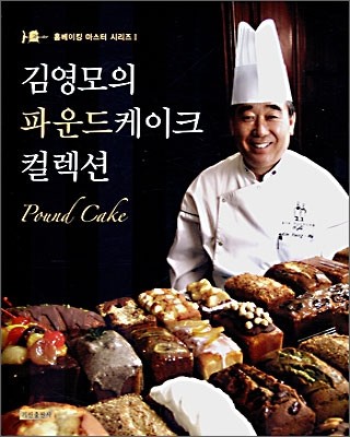 김영모의 파운드 케이크 컬렉션