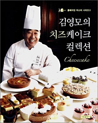 김영모의 치즈 케이크 컬렉션