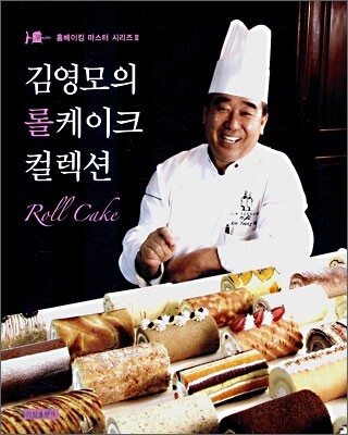 김영모의 롤 케이크 컬렉션