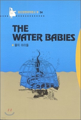 THE WATER BABIES  ̵
