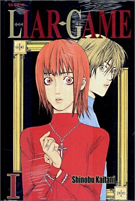 라이어 게임 (LIAR GAME) 1