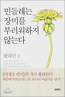 민들레는 장미를 부러워하지 않는다