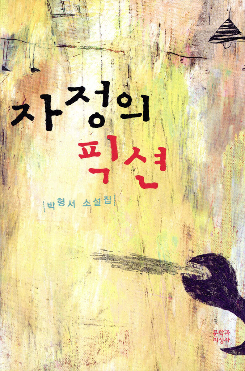 자정의 픽션