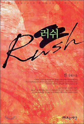러쉬