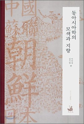 동아시아학의 모색과 지향