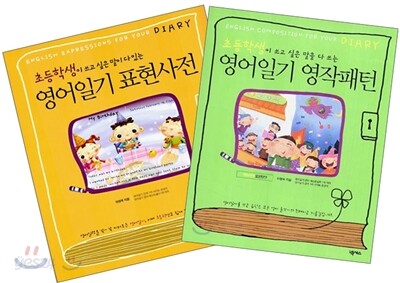 영어일기 표현사전+영어일기 영작패턴 세트