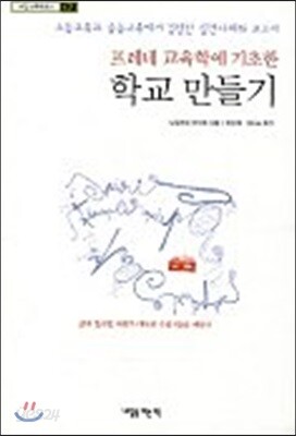 프레네 교육학에 기초한 학교 만들기
