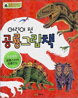 어린이 첫 공룡그림책