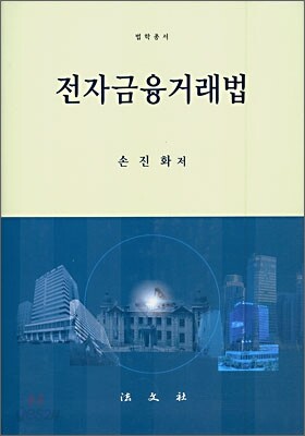 전자금융거래법