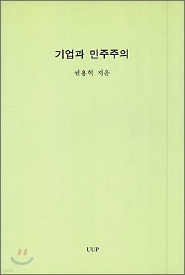 기업과 민주주의