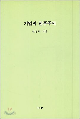 기업과 민주주의
