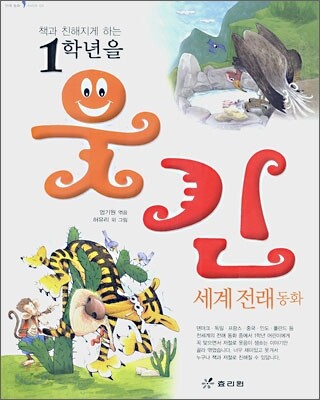 1학년을 웃긴 세계 전래 동화