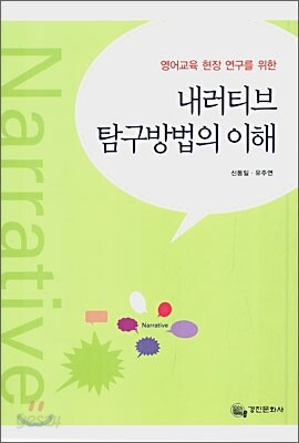 영어교육 현장 연구를 위한 내러티브 탐구방법의 이해